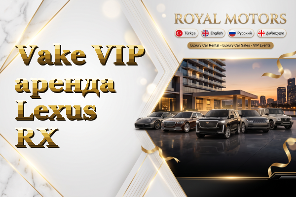 Vake VIP аренда Lexus RX
