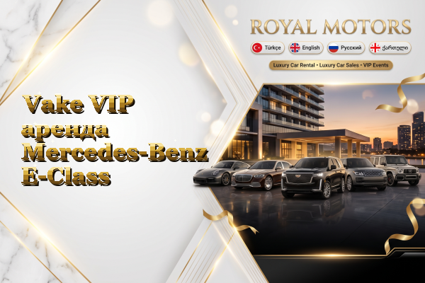 Vake VIP аренда Mercedes-Benz E-Class