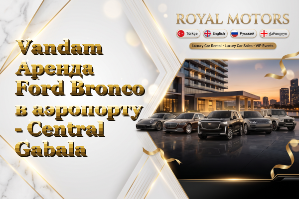 Vandam Аренда Ford Bronco в аэропорту - Central Gabala