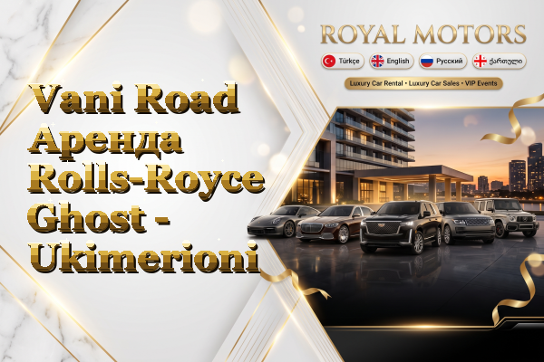 Vani Road Аренда Rolls-Royce Ghost - Ukimerioni