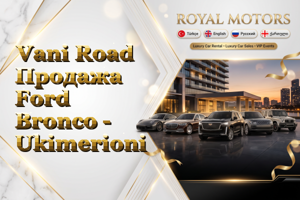 Vani Road Продажа Ford Bronco - Ukimerioni