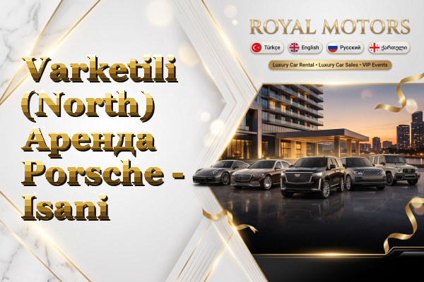 Varketili (North) Аренда Porsche - Isani