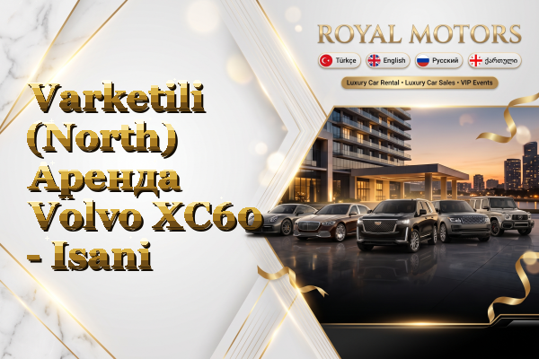 Varketili (North) Аренда Volvo XC60 - Isani