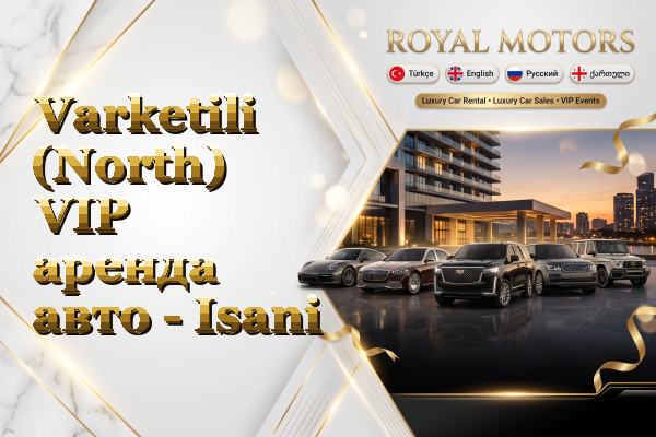 Varketili (North) VIP аренда авто - Isani