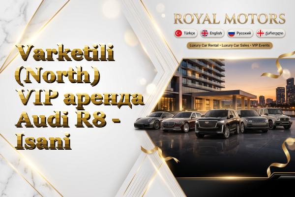 Varketili (North) VIP аренда Audi R8 - Isani