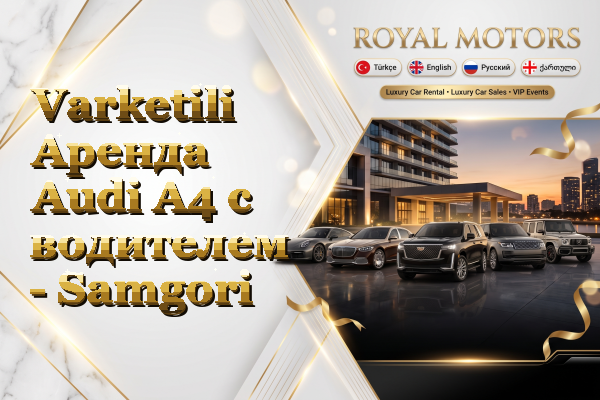 Varketili Аренда Audi A4 с водителем - Samgori