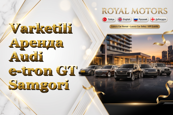 Varketili Аренда Audi e-tron GT - Samgori