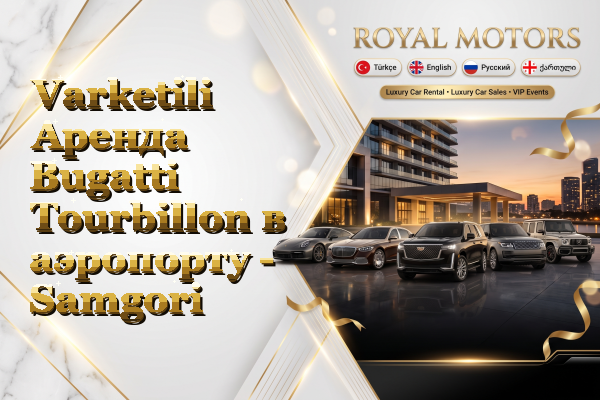 Varketili Аренда Bugatti Tourbillon в аэропорту - Samgori