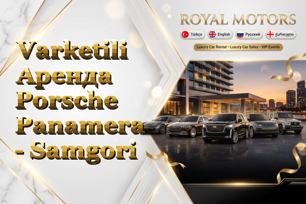 Varketili Аренда Porsche Panamera - Samgori