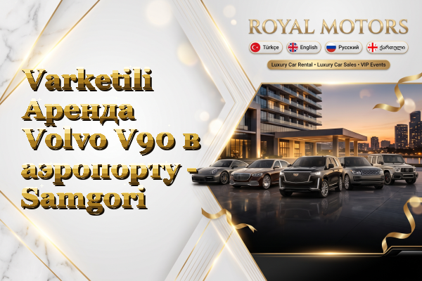 Varketili Аренда Volvo V90 в аэропорту - Samgori