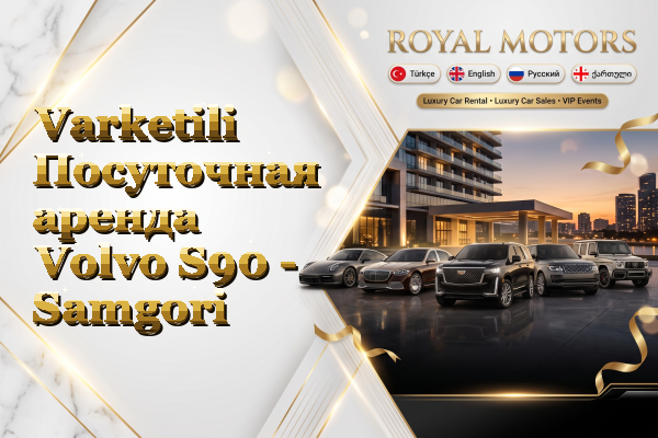 Varketili Посуточная аренда Volvo S90 - Samgori