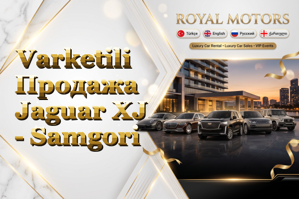 Varketili Продажа Jaguar XJ - Samgori