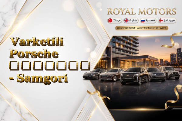 Varketili Porsche გაყიდვა - Samgori