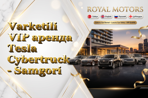 Varketili VIP аренда Tesla Cybertruck - Samgori