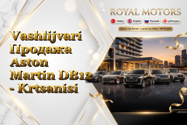Vashlijvari Продажа Aston Martin DB12 - Krtsanisi