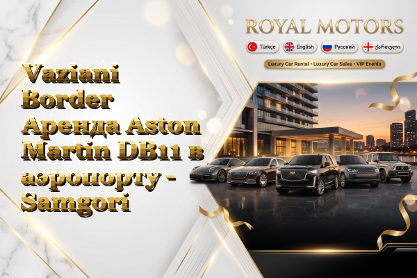 Vaziani Border Аренда Aston Martin DB11 в аэропорту - Samgori
