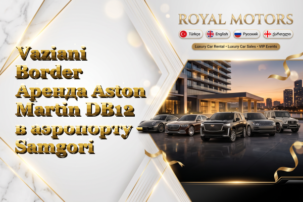 Vaziani Border Аренда Aston Martin DB12 в аэропорту - Samgori