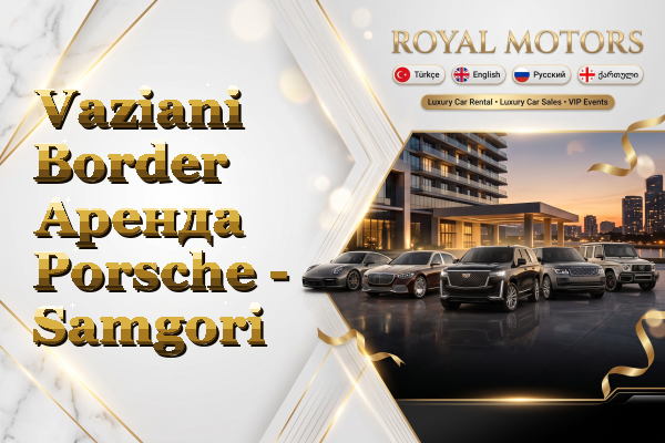 Vaziani Border Аренда Porsche - Samgori