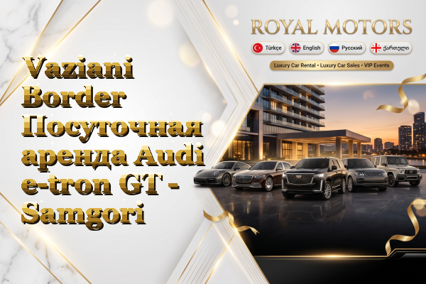 Vaziani Border Посуточная аренда Audi e-tron GT - Samgori