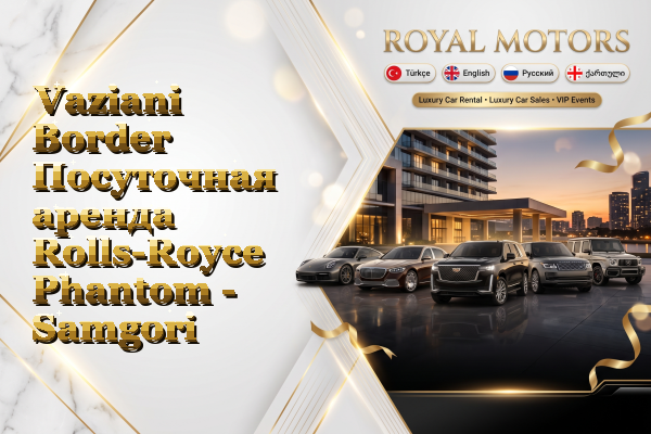 Vaziani Border Посуточная аренда Rolls-Royce Phantom - Samgori