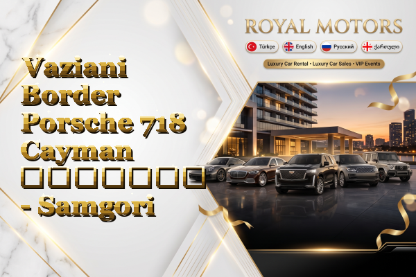 Vaziani Border Porsche 718 Cayman გაყიდვა - Samgori