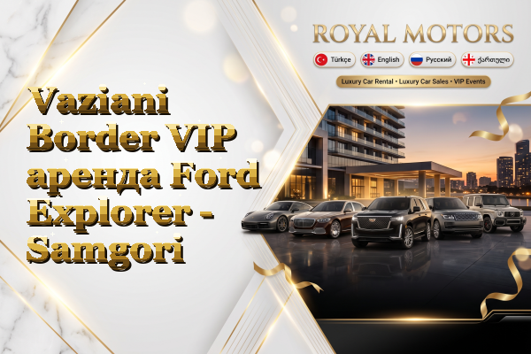 Vaziani Border VIP аренда Ford Explorer - Samgori