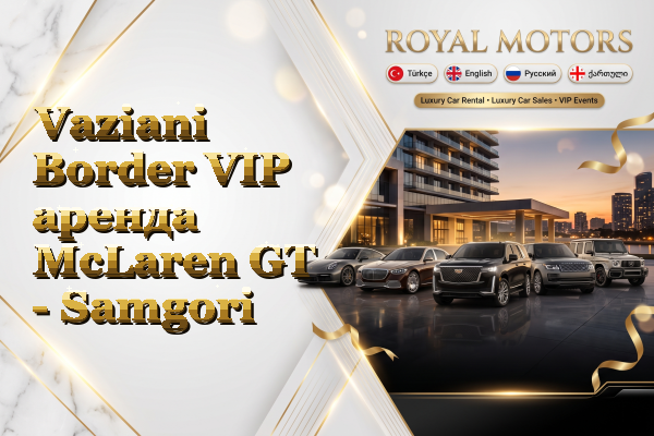 Vaziani Border VIP аренда McLaren GT - Samgori