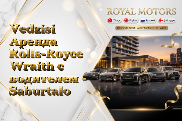 Vedzisi Аренда Rolls-Royce Wraith с водителем - Saburtalo