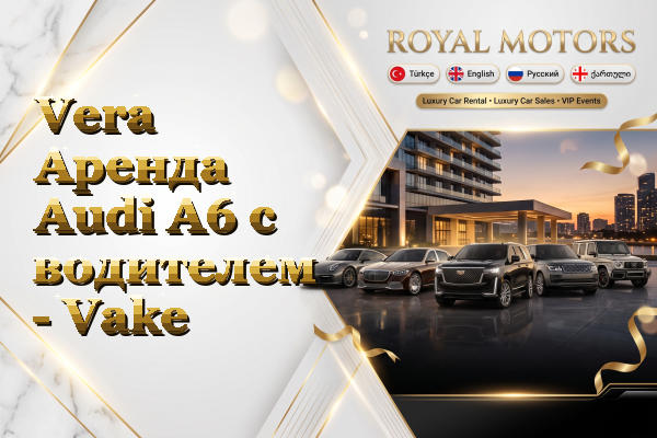 Vera Аренда Audi A6 с водителем - Vake