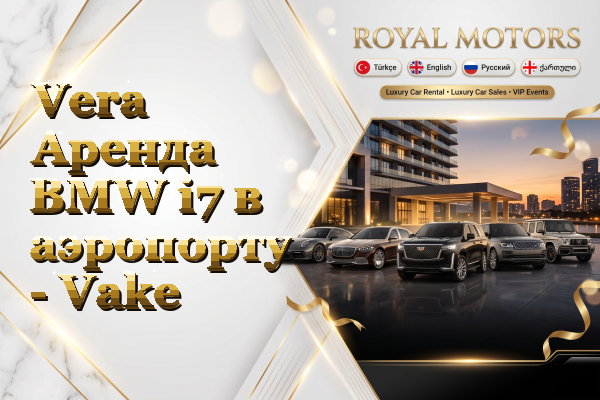 Vera Аренда BMW i7 в аэропорту - Vake