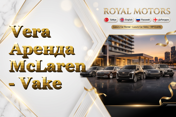 Vera Аренда McLaren - Vake