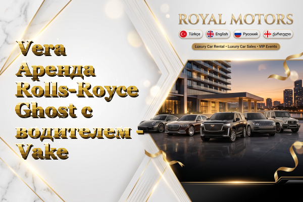 Vera Аренда Rolls-Royce Ghost с водителем - Vake