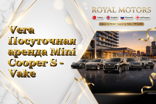 Vera Посуточная аренда Mini Cooper S - Vake