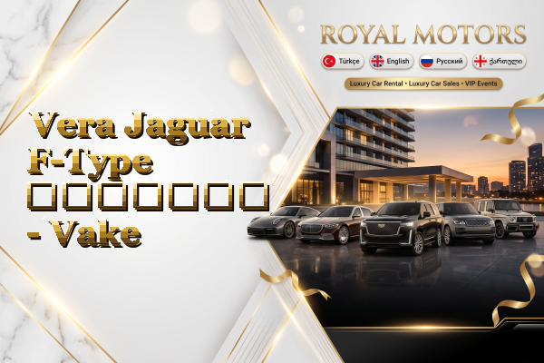 Vera Jaguar F-Type გაყიდვა - Vake
