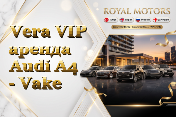 Vera VIP аренда Audi A4 - Vake