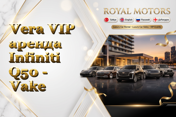 Vera VIP аренда Infiniti Q50 - Vake