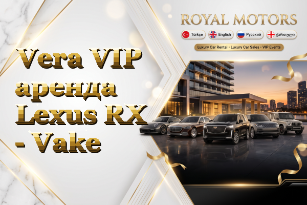 Vera VIP аренда Lexus RX - Vake