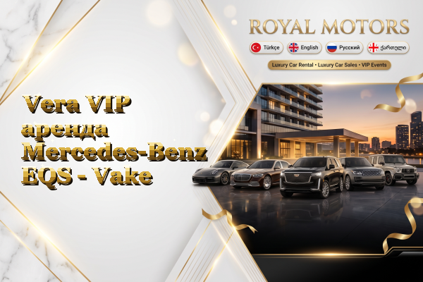Vera VIP аренда Mercedes-Benz EQS - Vake
