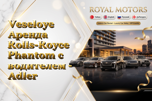 Veseloye Аренда Rolls-Royce Phantom с водителем - Adler
