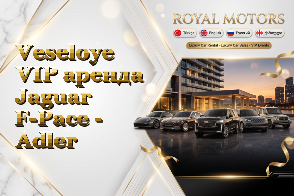 Veseloye VIP аренда Jaguar F-Pace - Adler