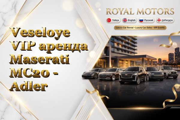 Veseloye VIP аренда Maserati MC20 - Adler
