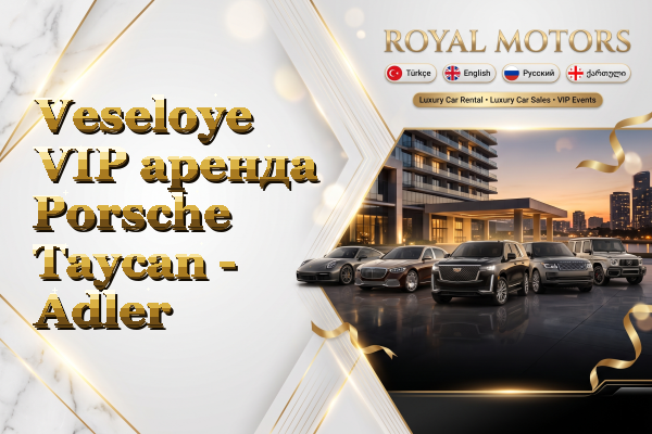 Veseloye VIP аренда Porsche Taycan - Adler