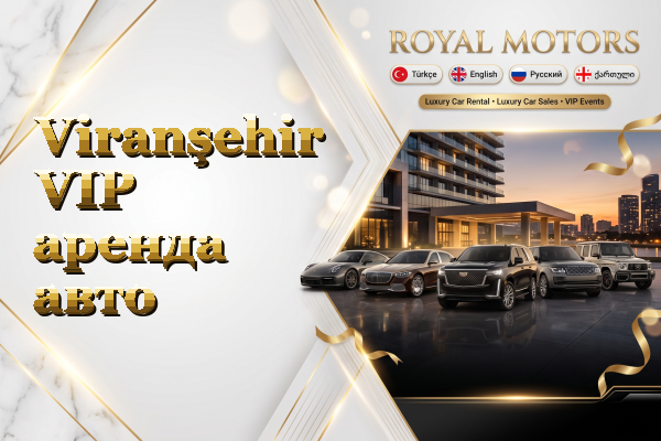 Viranşehir VIP аренда авто