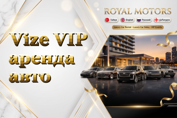 Vize VIP аренда авто