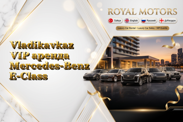 Vladikavkaz VIP аренда Mercedes-Benz E-Class