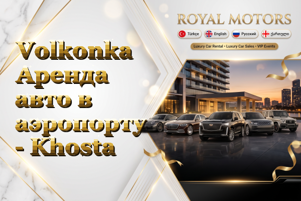 Volkonka Аренда авто в аэропорту - Khosta