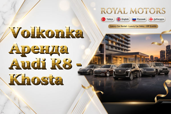 Volkonka Аренда Audi R8 - Khosta