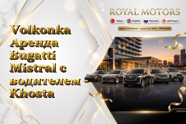 Volkonka Аренда Bugatti Mistral с водителем - Khosta