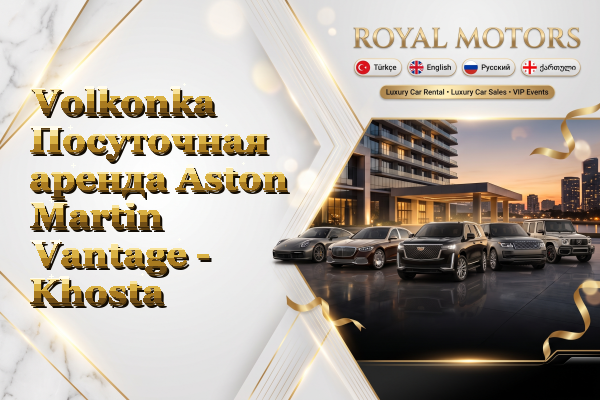 Volkonka Посуточная аренда Aston Martin Vantage - Khosta