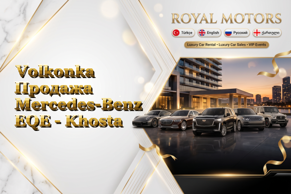 Volkonka Продажа Mercedes-Benz EQE - Khosta